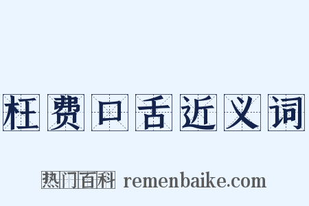 枉费口舌近义词是什么意思的图片